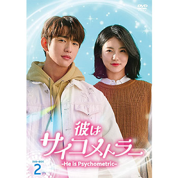彼はサイコメトラー -He is Psychometric-　DVD-BOX2