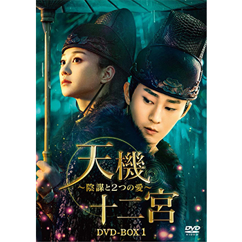 天機十二宮～陰謀と2つの愛～　DVD-BOX1