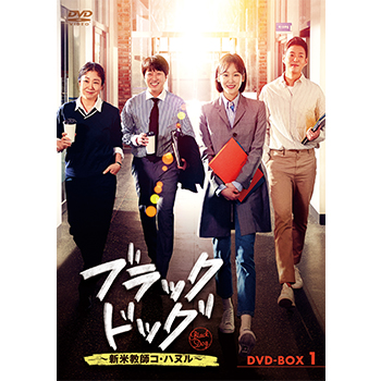 ブラックドッグ～新米教師コ・ハヌル～　DVD-BOX1