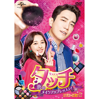 タッチ～恋のメイクアップレッスン!～ DVD-SET1