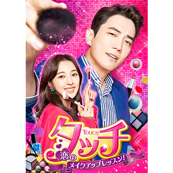 タッチ～恋のメイクアップレッスン!～ DVD-SET2