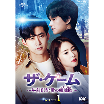 ザ・ゲーム～午前0時：愛の鎮魂歌（レクイエム）～　DVD-SET1