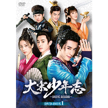 大宋少年志～secret mission～　DVD-BOX1