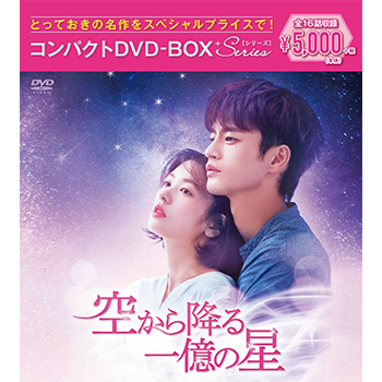 空から降る一億の星　コンパクトDVD-BOX［スペシャルプライス版］