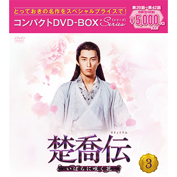 楚喬伝～いばらに咲く花～　コンパクトDVD-BOX3［スペシャルプライス版］