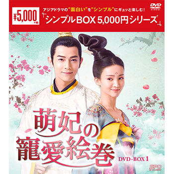 萌妃の寵愛絵巻 DVD-BOX1（9枚組）＜シンプルBOX 5,000円シリーズ＞