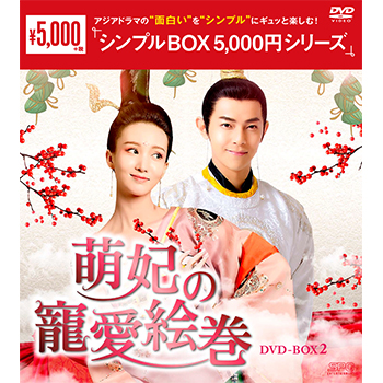 萌妃の寵愛絵巻 DVD-BOX2（9枚組）＜シンプルBOX 5,000円シリーズ＞