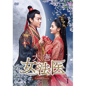 大唐女法医～Love＆Truth～ DVD-BOX1（9枚組）