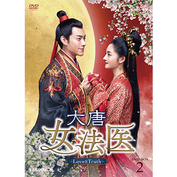 大唐女法医～Love＆Truth～ DVD-BOX2（9枚組）