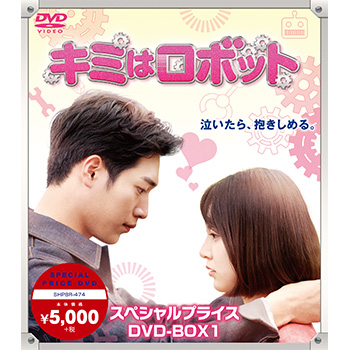 キミはロボット スペシャルプライス DVD-BOX1