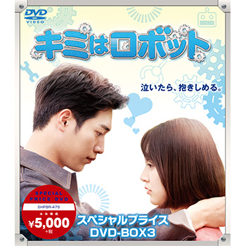 キミはロボット スペシャルプライス DVD-BOX3