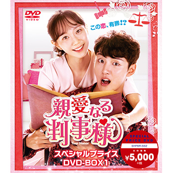 親愛なる判事様 スペシャルプライス DVD-BOX1