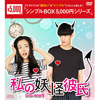 私の妖怪彼氏 DVD-BOX1（7枚組）＜シンプルBOX 5,000円シリーズ＞