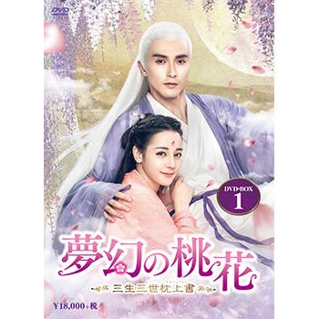 夢幻の桃花～三生三世枕上書～　DVD-BOX1（10枚組）