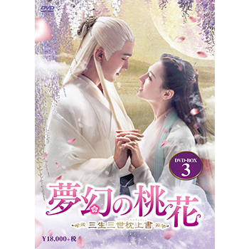 夢幻の桃花～三生三世枕上書～　DVD-BOX3（9枚組）