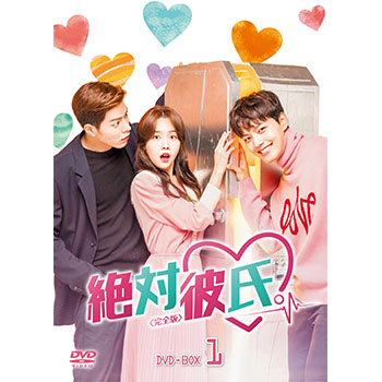 絶対彼氏。＜完全版＞ DVD-BOX1