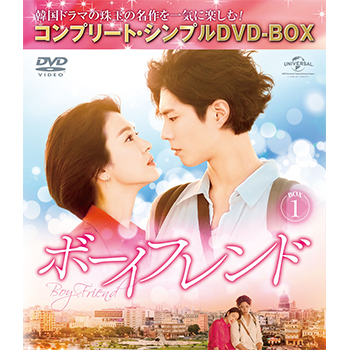 ボーイフレンド BOX1<コンプリート・シンプルDVD‐BOX5,000円シリーズ>【期間限定生産】