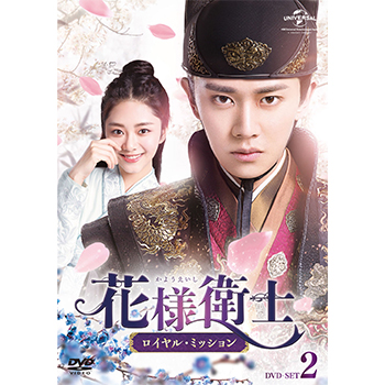 花様衛士～ロイヤル・ミッション～ DVD-SET2