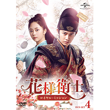 花様衛士～ロイヤル・ミッション～ BOX4 <コンプリート・シンプルDVD  