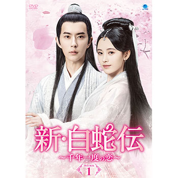 新・白蛇伝  ～千年一度の恋～ DVD-BOX1