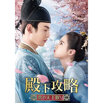 殿下攻略～恋の天下取り～　DVD-BOX2（7枚組）