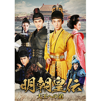 明朝皇伝　～大王への道～　DVD-BOX１