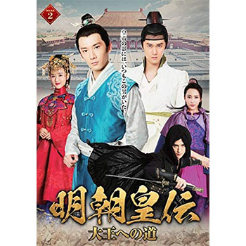 明朝皇伝 ～大王への道～ DVD-BOX1