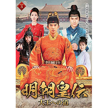 明朝皇伝　～大王への道～　DVD-BOX３