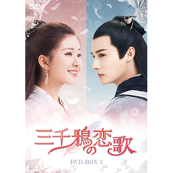 三千鴉の恋歌　DVD-BOX1
