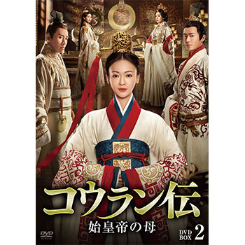 コウラン伝   始皇帝の母　DVD-BOX2