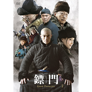 鏢門（ひょうもん）Great Protector　DVD-BOX2