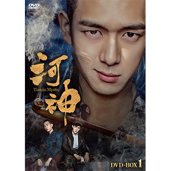 河神－Tianjin Mystic－　DVD-BOX1