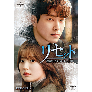 リセット～運命をさかのぼる1年～ DVD-SET2