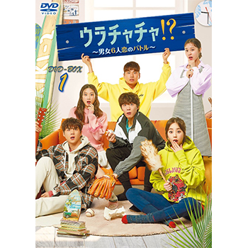 ウラチャチャ！？～男女6人恋のバトル～　DVD-BOX1