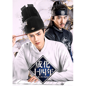 成化十四年　～都に咲く秘密～　ＤＶＤ－ＢＯＸ１ Amazon.co.jp: 成化十四年~都に咲く秘密~ DVD-BOX1(特典なし