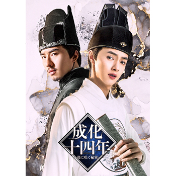 成化十四年～都に咲く秘密～　DVD-BOX3