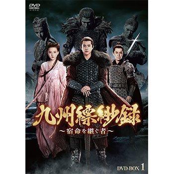 九州縹緲録～宿命を継ぐ者～　DVD-BOX1