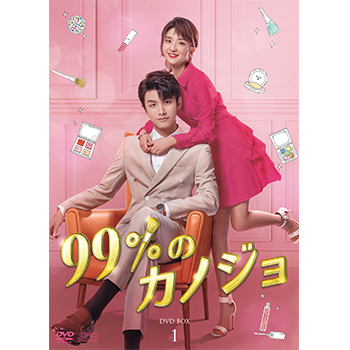99%のカノジョ　DVD-BOX1（6枚組）