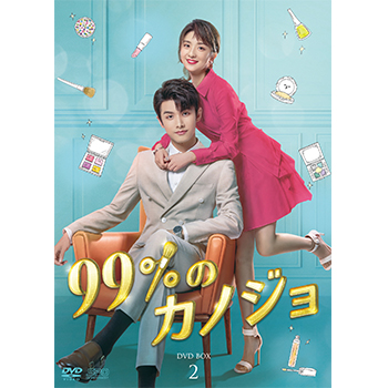 99%のカノジョ　DVD-BOX2（6枚組）