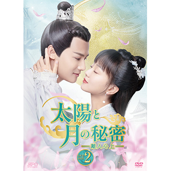 太陽と月の秘密～離人心上～　DVD-BOX2（9枚組）
