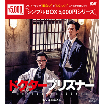 ドクタープリズナー DVD-BOX2（5枚組）＜シンプルBOX 5,000円シリーズ＞