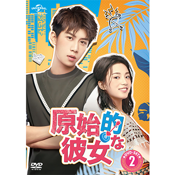 原始的な彼女 DVD-SET2