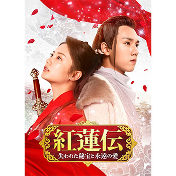 紅蓮伝～失われた秘宝と永遠の愛～ DVD-SET3