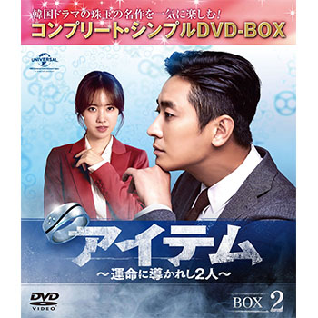 アイテム～運命に導かれし2人～ BOX2<コンプリート・シンプルDVD‐BOX5,000円シリーズ>【期間限定生産】