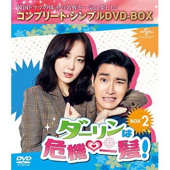 ダーリンは危機一髪！ BOX2<コンプリート・シンプルDVD‐BOX5,000円シリーズ>【期間限定生産】