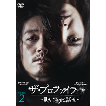ザ・プロファイラー～見た通りに話せ～ DVD-BOX2