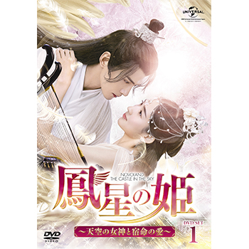 鳳星の姫～天空の女神と宿命の愛～ DVD-SET1