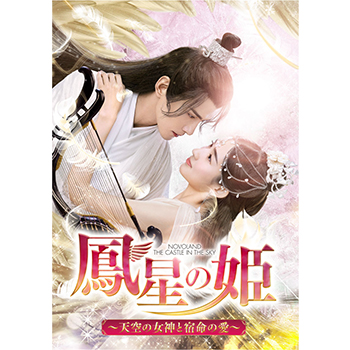 鳳星の姫～天空の女神と宿命の愛～ DVD-SET3