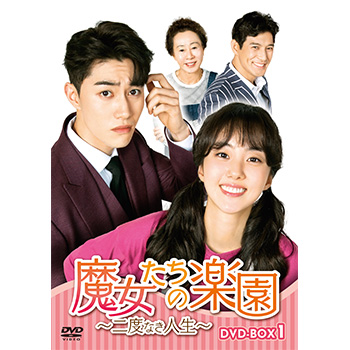 魔女たちの楽園～二度なき人生～ DVD-BOX1