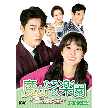 魔女たちの楽園～二度なき人生～ DVD-BOX3